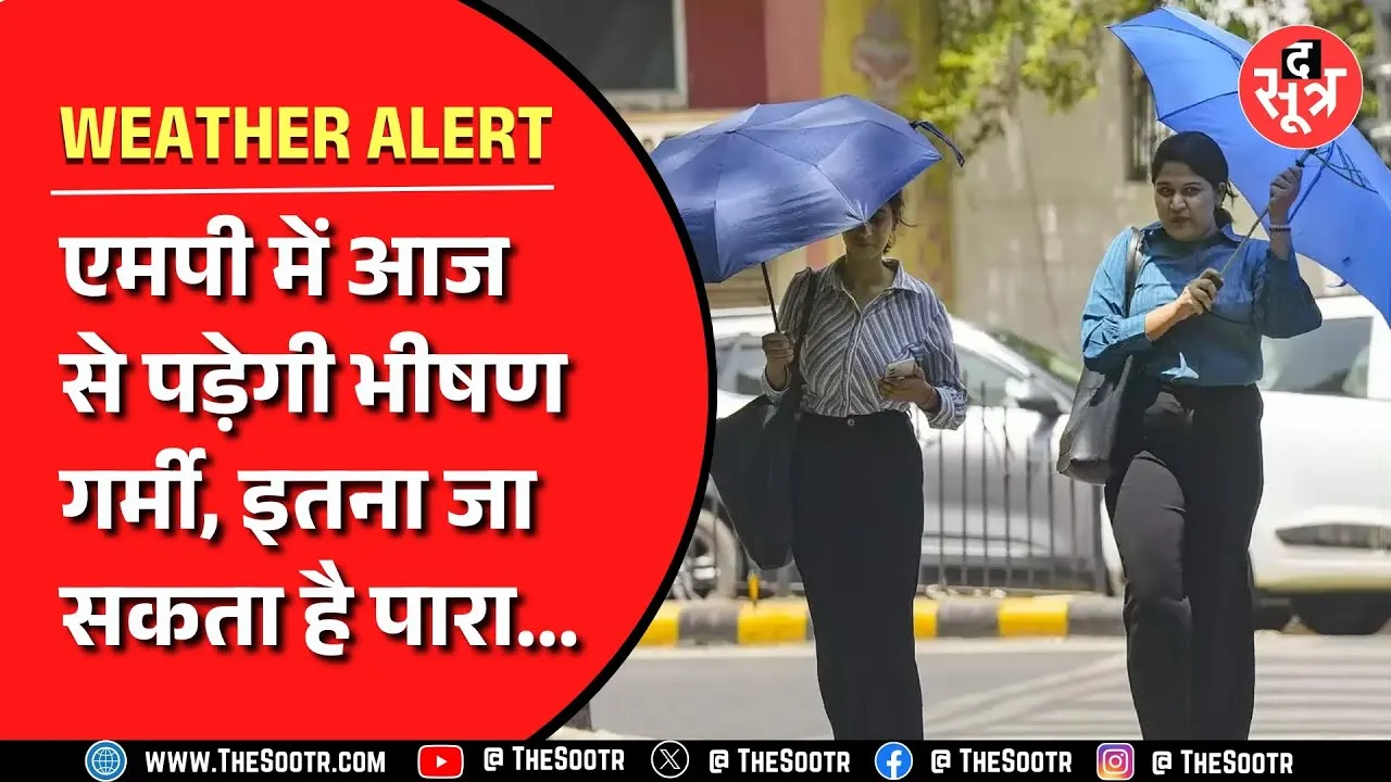 Madhya Pradesh आज से भीषण गर्मी का दौर शुरू, जमकर तपेंगे ये जिले