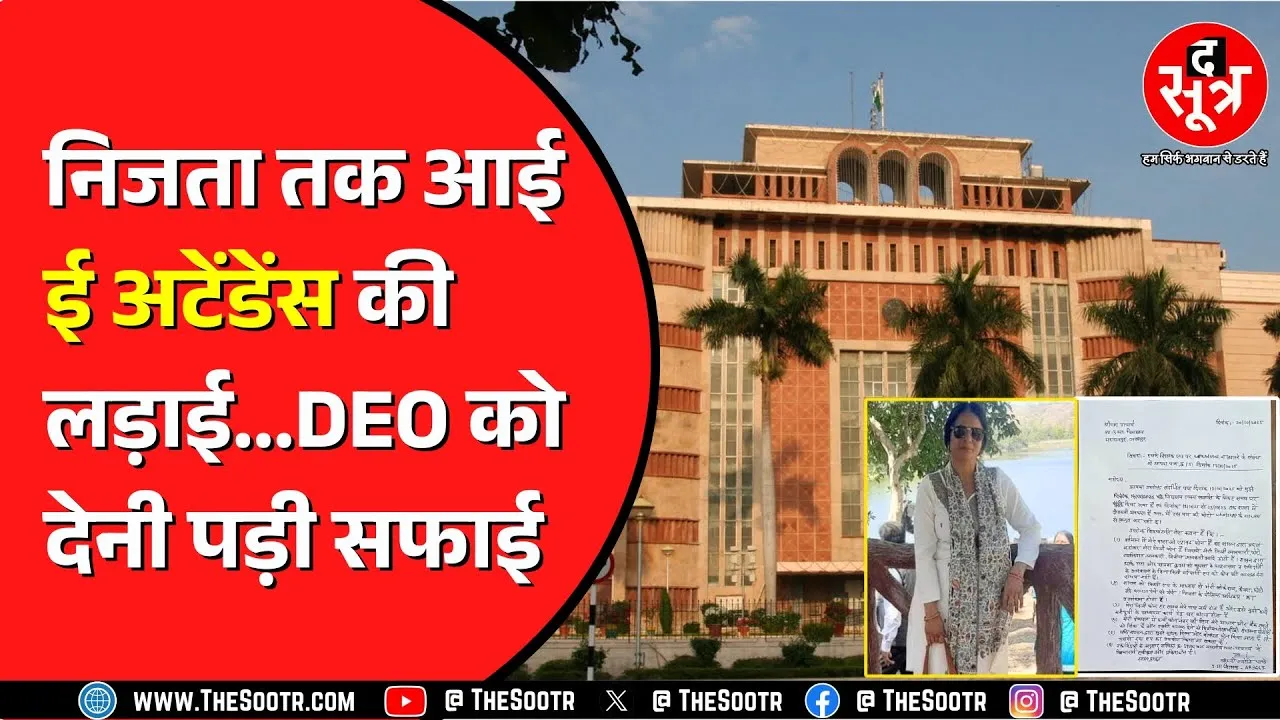 Madhya Pradesh में हमारे शिक्षक एप से लगानी पड़ रही ई अटेंडेंस, गहराता जा रहा है विवाद