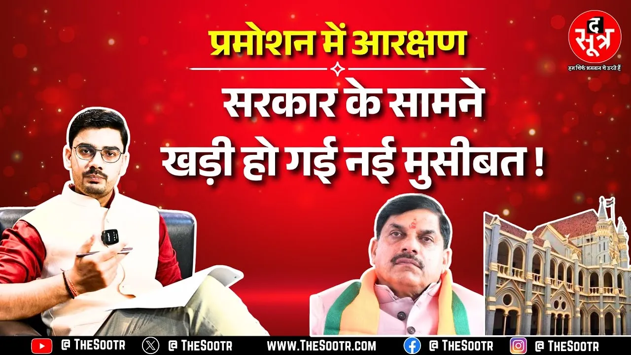Promotion in Reservation | MP Highcourt में अब बैकलॉग के पदों पर बहस, क्या हुआ सुनवाई में ?