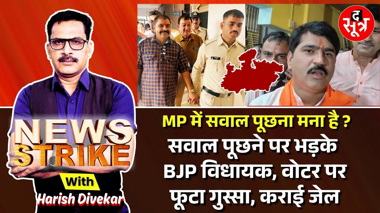 🔴News Strike: क्या मध्यप्रदेश में बीजेपी विधायकों से सवाल पूछना गलत है?