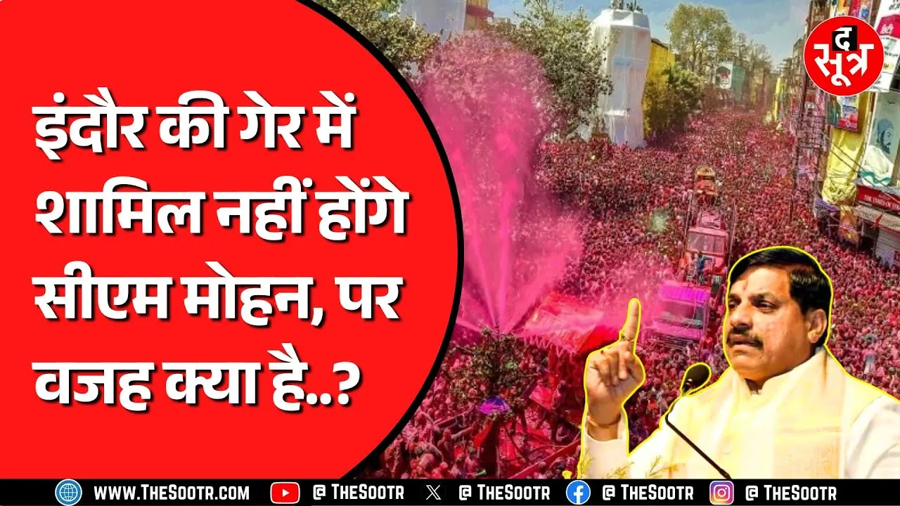 Indore में गेर के कार्यक्रम के दौरान क्या हुआ कि सीएम ने कैंसिल कर दिया प्रोग्राम ?
