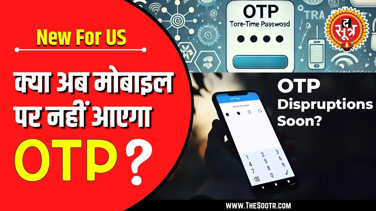 New Update | क्या सरकार खत्म करने वाली है OTP की चकल्लस ?