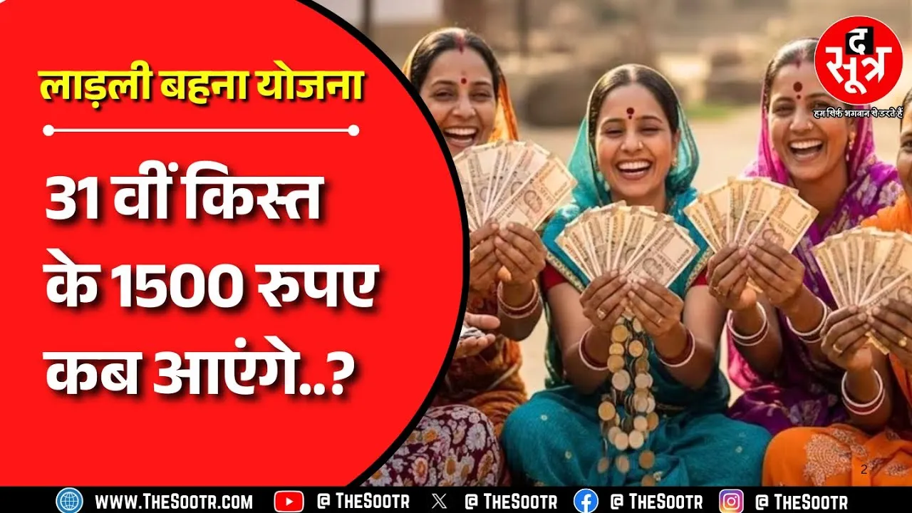 Ladli Behna Yojana |  बहनों के लिए बड़ी सौगात लेकर आया है दिसंबर, इस दिन आएगी 31वीं किस्त !