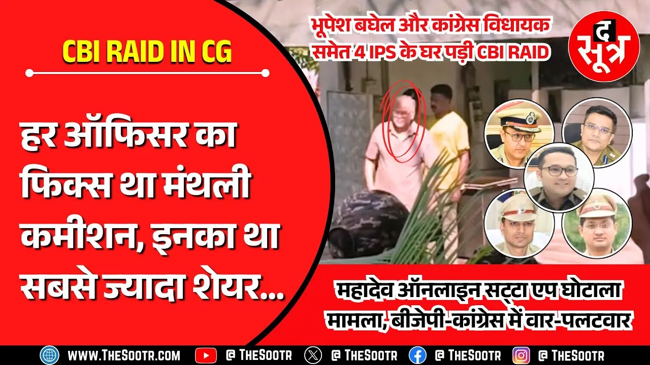 CBI Raid In Chhattisagrh | सियासतदानों और नौकरशाहों में क्यों मच गया हड़कंप | Bhupesh Baghel