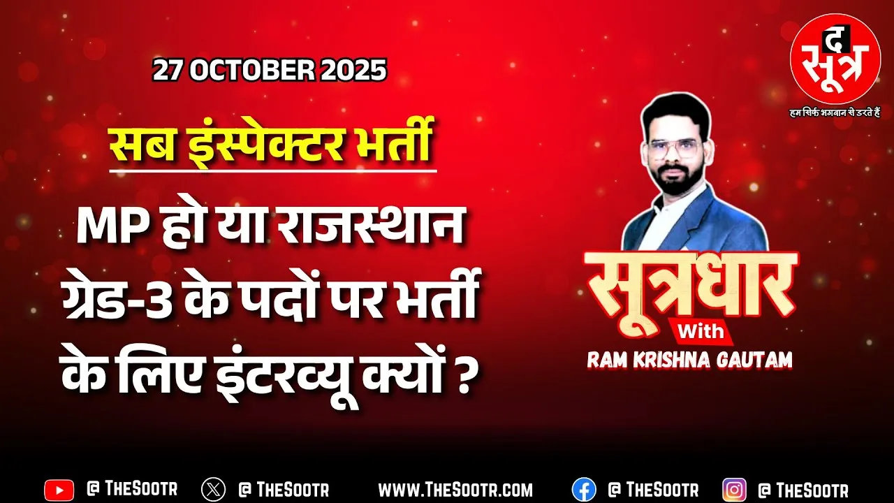 🔴 Sootrdhar Live | SI भर्ती को लेकर बड़ी खबर, PM मोदी के कहने के बावजूद खत्म नहीं हुआ ये नियम !