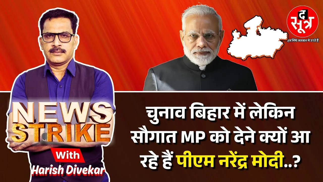 🔴News Strike: MP में क्यों बर्थडे मनाएंगे PM Modi ? PM Modi 75th birthday | PM Mitr Park Dhar