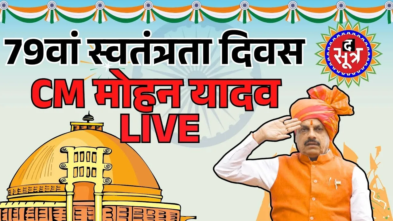 🔴भोपाल के लाल परेड मैदान में मुख्यमंत्री डॉ. मोहन यादव | 79वीं स्वतंत्रता दिवस पर विशेष