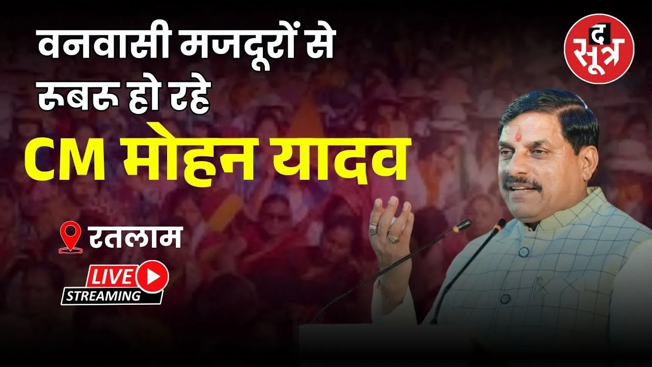 🔴CM Mohan Yadav Live : वनवासी मजदूरों से रूबरू हो रहे |CM Mohan Yadav| Ratlam |