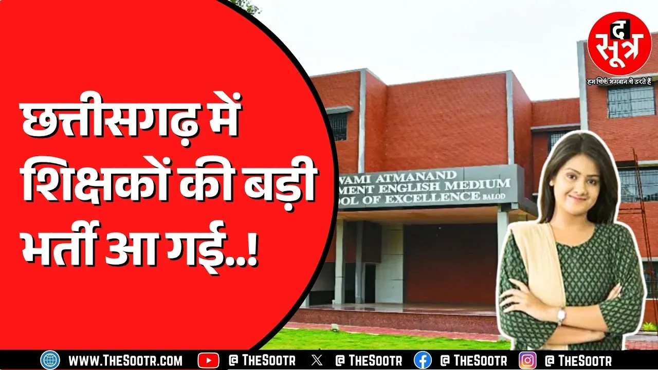 CG NEWS | प्राचार्य से लेकर चौकीदार तक की वैकेंसी ! इतने पदों पर हो रही भर्ती ?