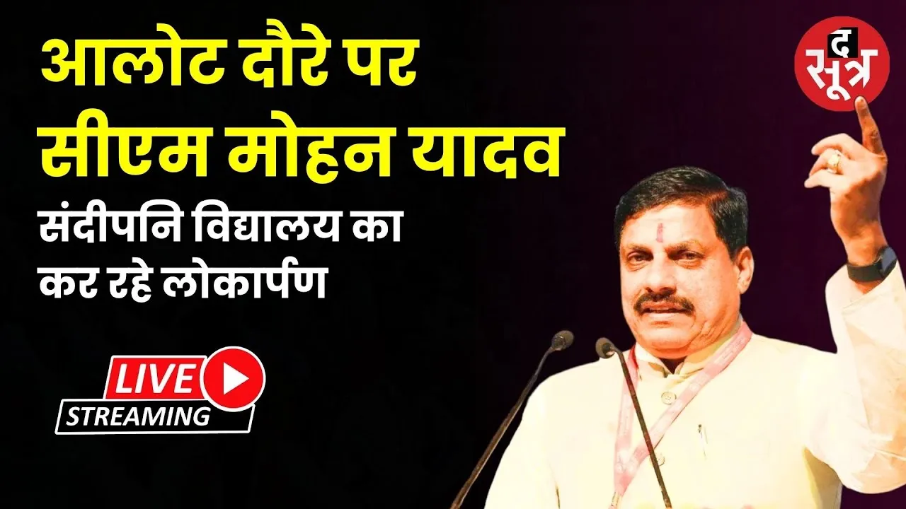 🔴 Live | आलोट दौरे पर सीएम मोहन यादव संदीपनि विद्यालय का कर रहे लोकार्पण