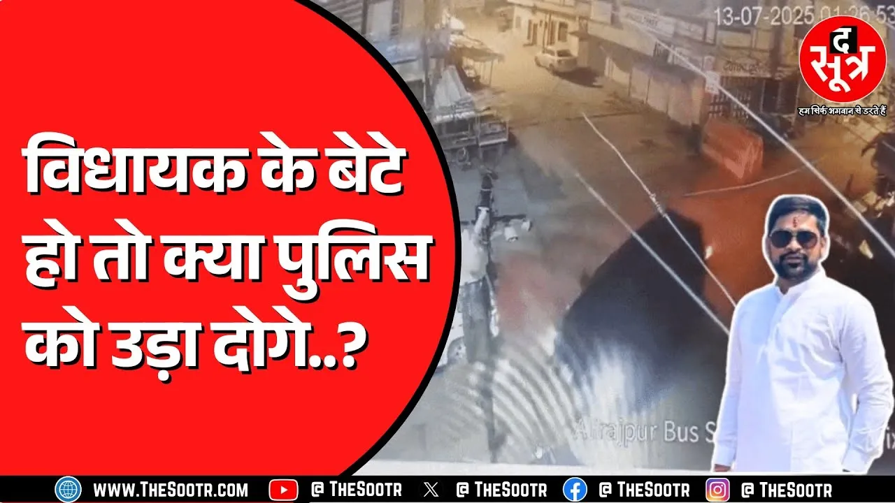 Alirajpur में Congress विधायक के बेटे पर टक्कर मारने का आरोप | वीडियो वायरल | MP NEWS