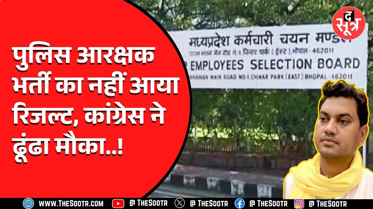 Police Recruitment | आरक्षक भर्ती रिजल्ट को लेकर कांग्रेस हमलावर