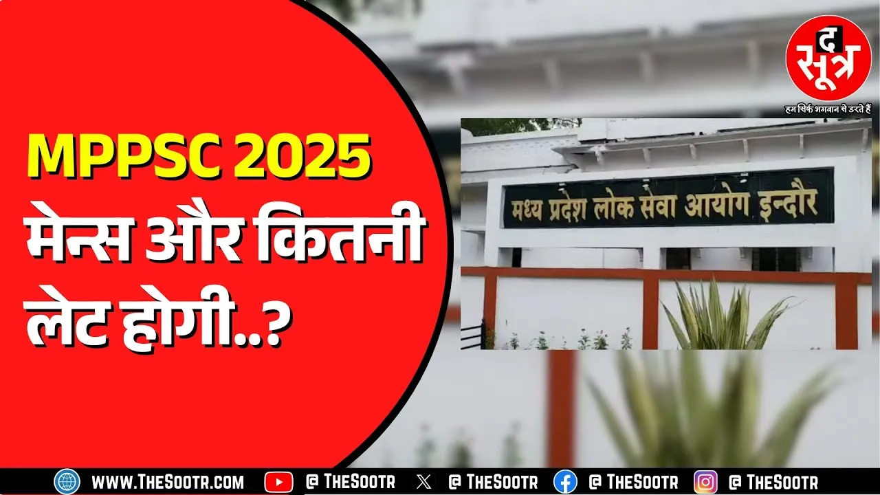 MPPSC 2025 केस की सुनवाई High Court में हो रही लेट ! बढ़ रही उम्मीदवारों की टेंशन