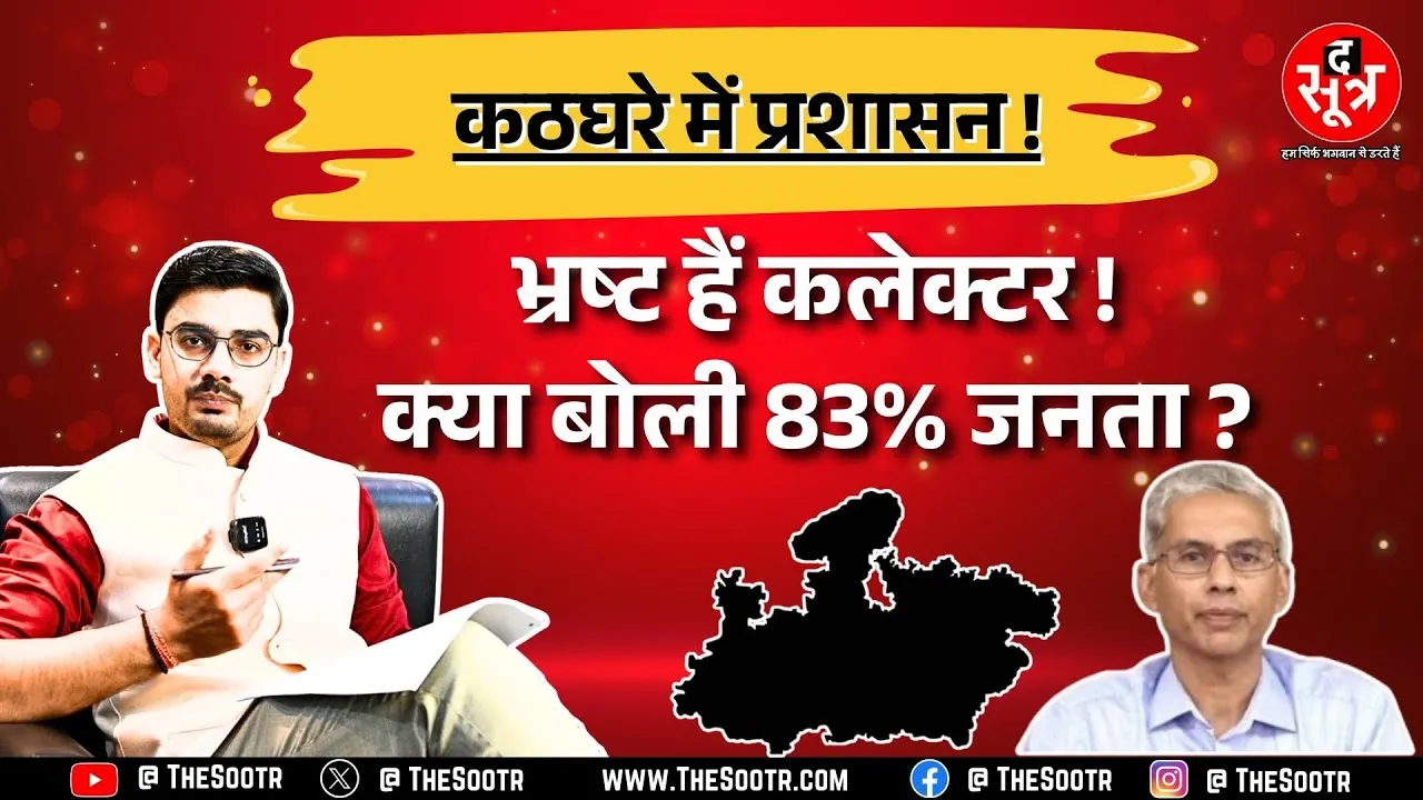 क्या Madhya Pradesh के कलेक्टर भ्रष्ट हैं ? अनुराग जैन की टिप्पणी के बाद सर्वे में क्या बोली जनता ?