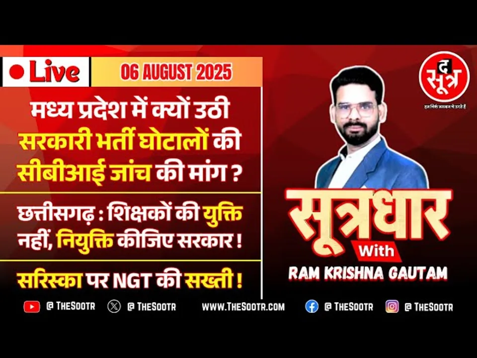 🔴 Sootrdhar Live | MP : सरकारी भर्ती घोटालों की हो CBI जांच ! CG : युक्ति नहीं, नियुक्ति करो सरकार !