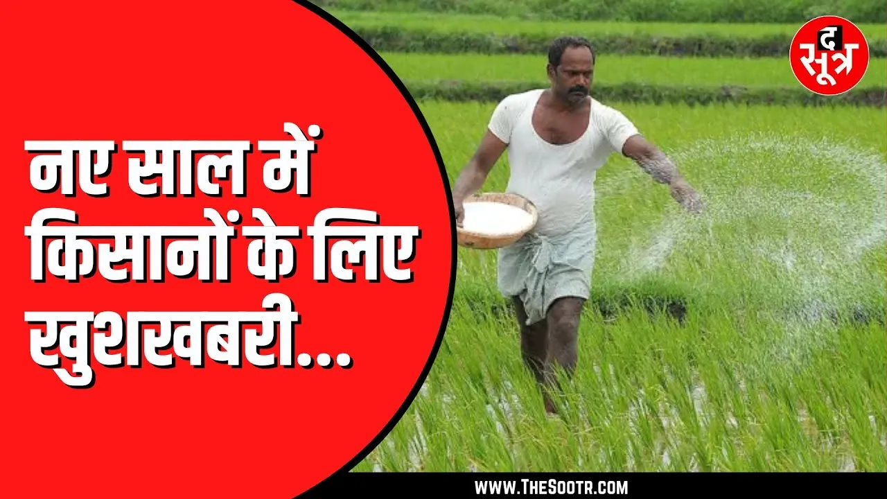 Modi Government किसानों को देगी नए साल का तोहफा | बढ़ सकती है लोन की लिमिट | Kisan News