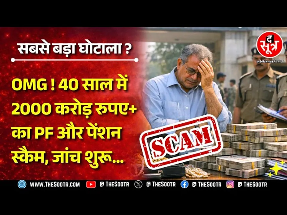 PF Pension Scam | प्रदेश की सबसे बड़ी यूनिवर्सिटी में 40 साल बाद पकड़ में आया इतना बड़ा घोटाला !