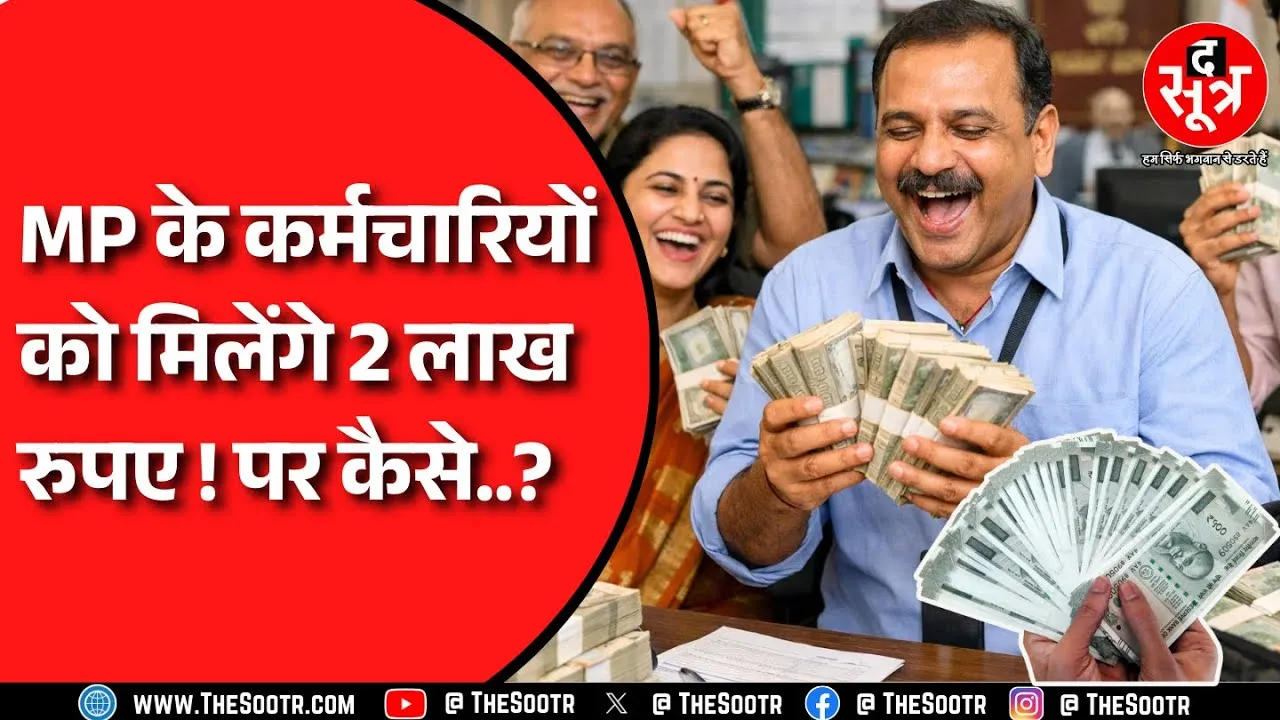 MP में कर्मचारियों को एक्सट्रा मिलेंगे 25 हजार से लेकर 2 लाख रुपए, वित्त विभाग ने बनाया नया सिस्टम !