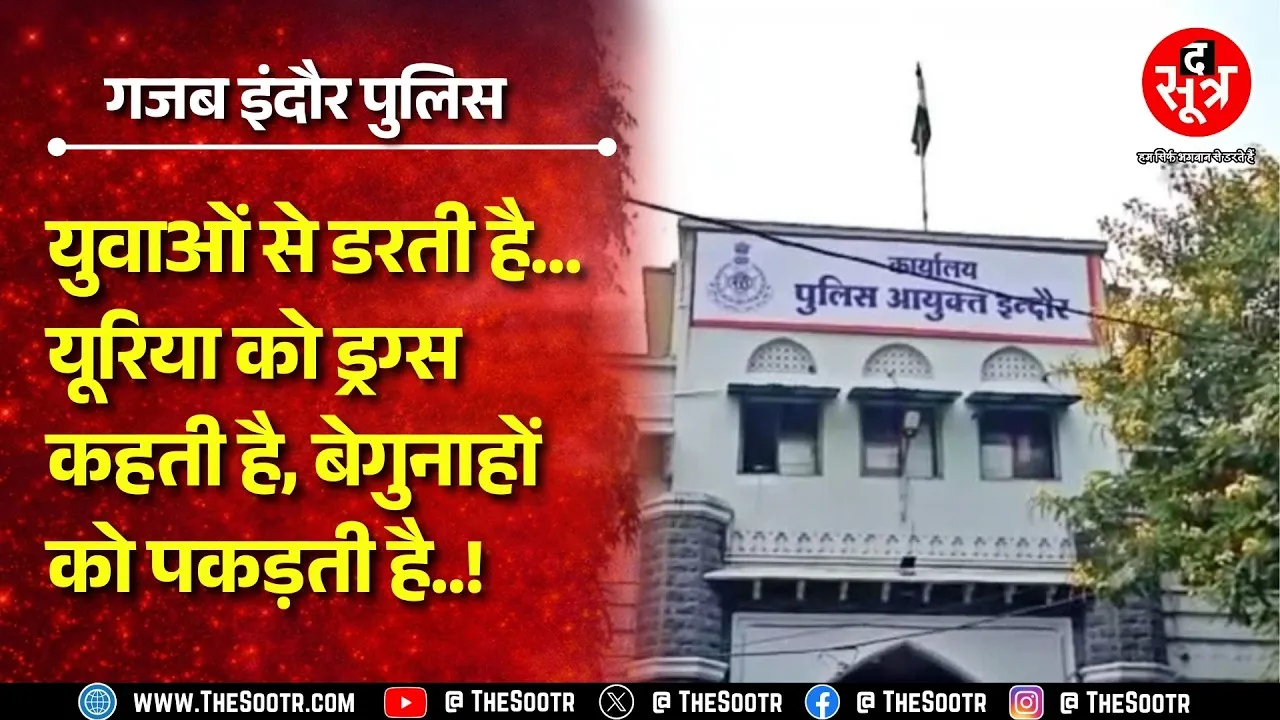 2 करोड़ की ड्रग्स बताकर जिसे जब्त किया, वो निकला यूरिया | अब दे रहे सफाई | MP NEWS