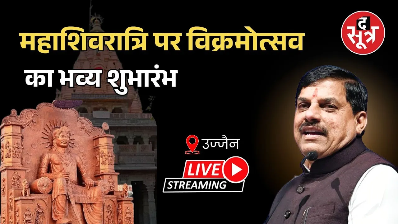 🔴Sootr Live: महाशिवरात्रि पर सीएम मोहन यादव कर रहें विक्रमोत्सव 2026 का शुभारंभ | Ujjain | MP