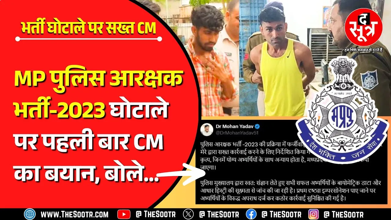 MP Police Constable Bharti 2023 Scam | सीएम डॉ. मोहन यादव की दो टूक, दोषियों को मिलेगी कड़ी सजा...
