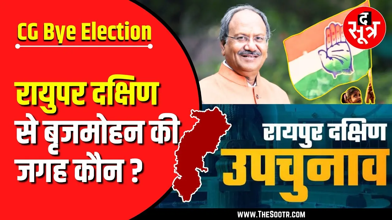 Chhattisgarh Bye Election | रायपुर दक्षिण से कौन होगा बृजमोहन का सियासी वारिस ?