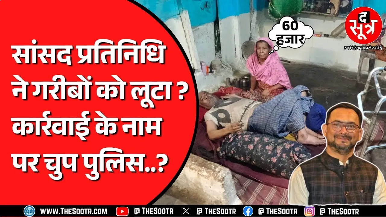 Congress सांसद प्रतिनिधि ने फकीरों को भी नहीं छोड़ा | वीडियो, रसीद सब आ गए सामने..!