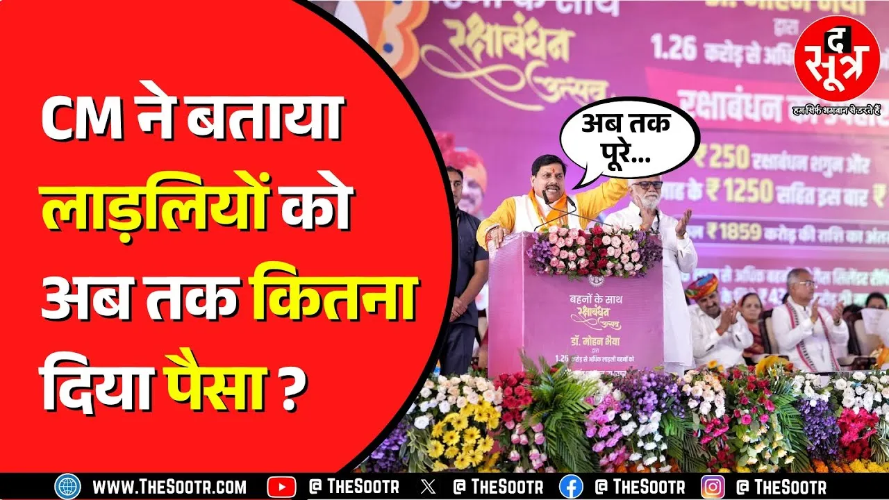 Madhya Pradesh में लाड़ली बहनों को दिए जा चुके पैसों को सुनकर आप हैरान रह जाएंगे !