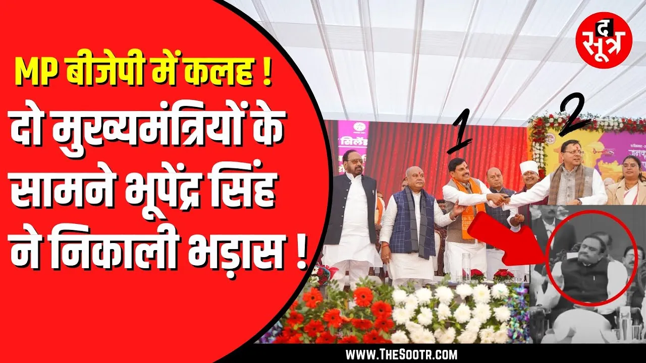Sagar में BJP की अंदरूनी कलह खुलकर दी दिखाई | CM Mohan Yadav के सामने भूपेंद्र सिंह ने क्या किया