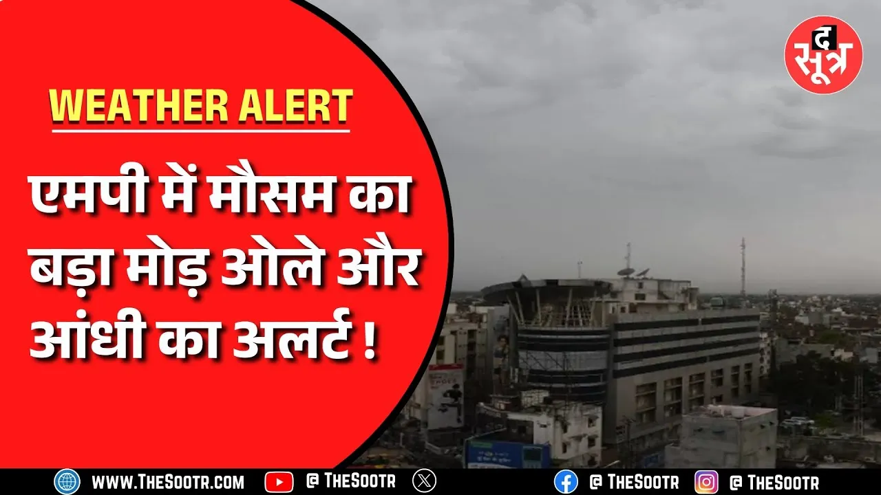 MP News | 24 घंटे बाद बदलेगा मौसम, ओलावृष्टि के साथ बारिश होगी