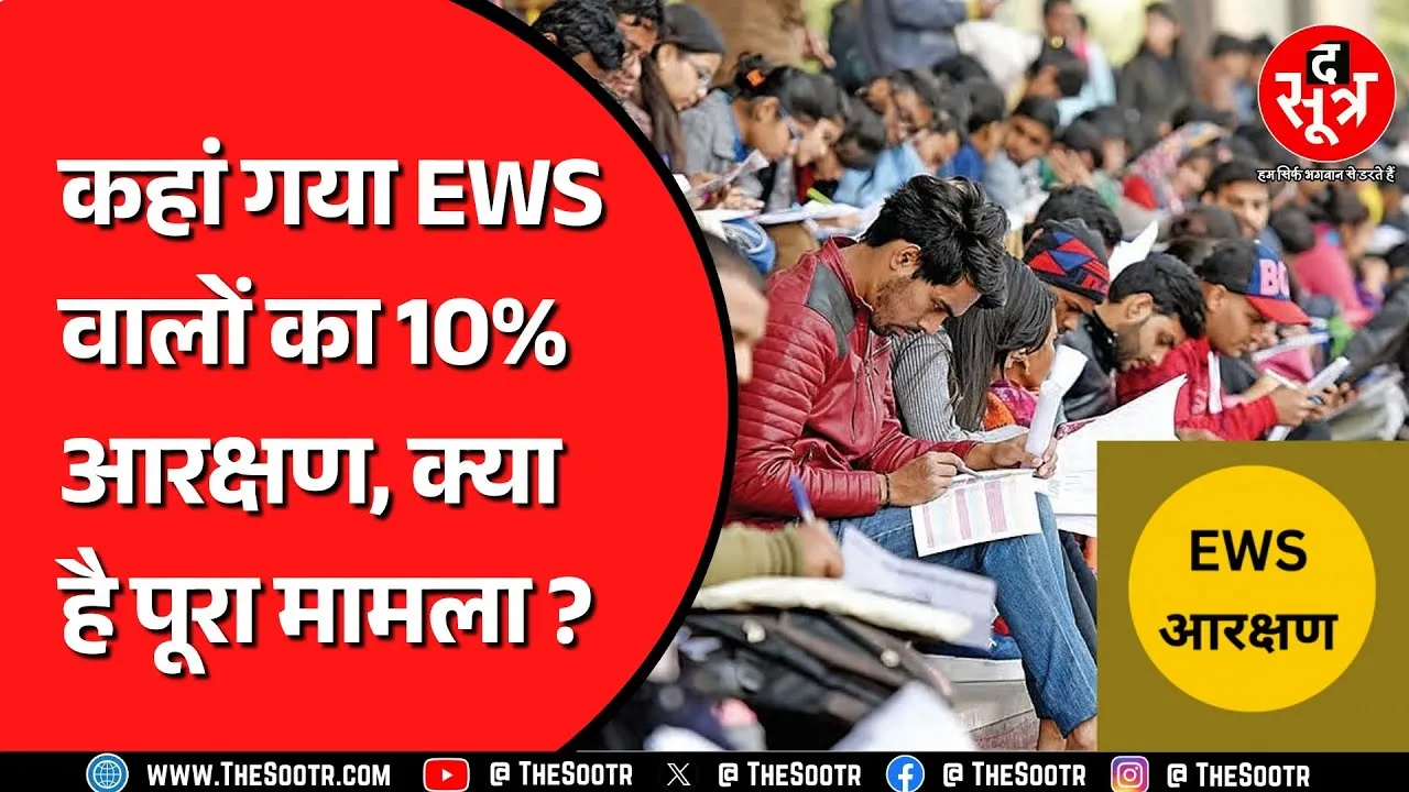EWS Resevation | 7 साल बाद भी यहां लागू नहीं हुआ 10% EWS आरक्षण, कहां फंसा है मामला ? CG NEWS