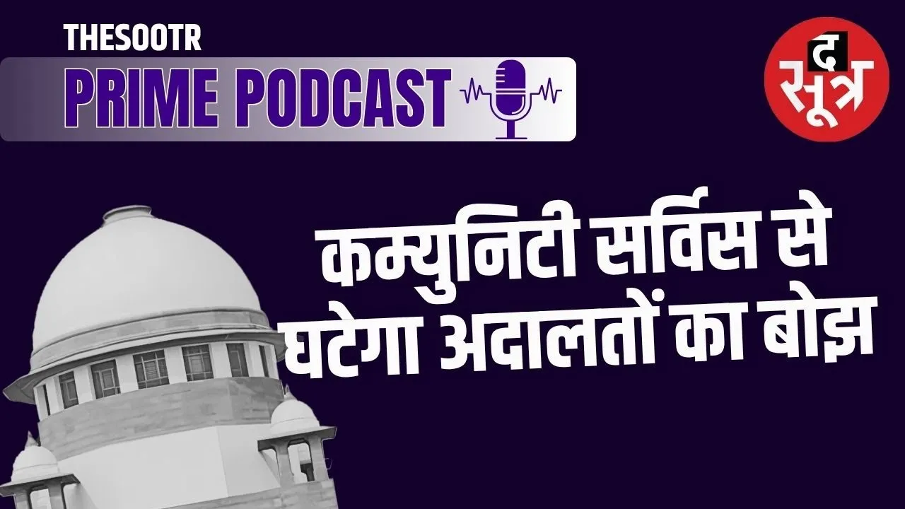 जेल नहीं, Community Service बनेगी विकल्प
