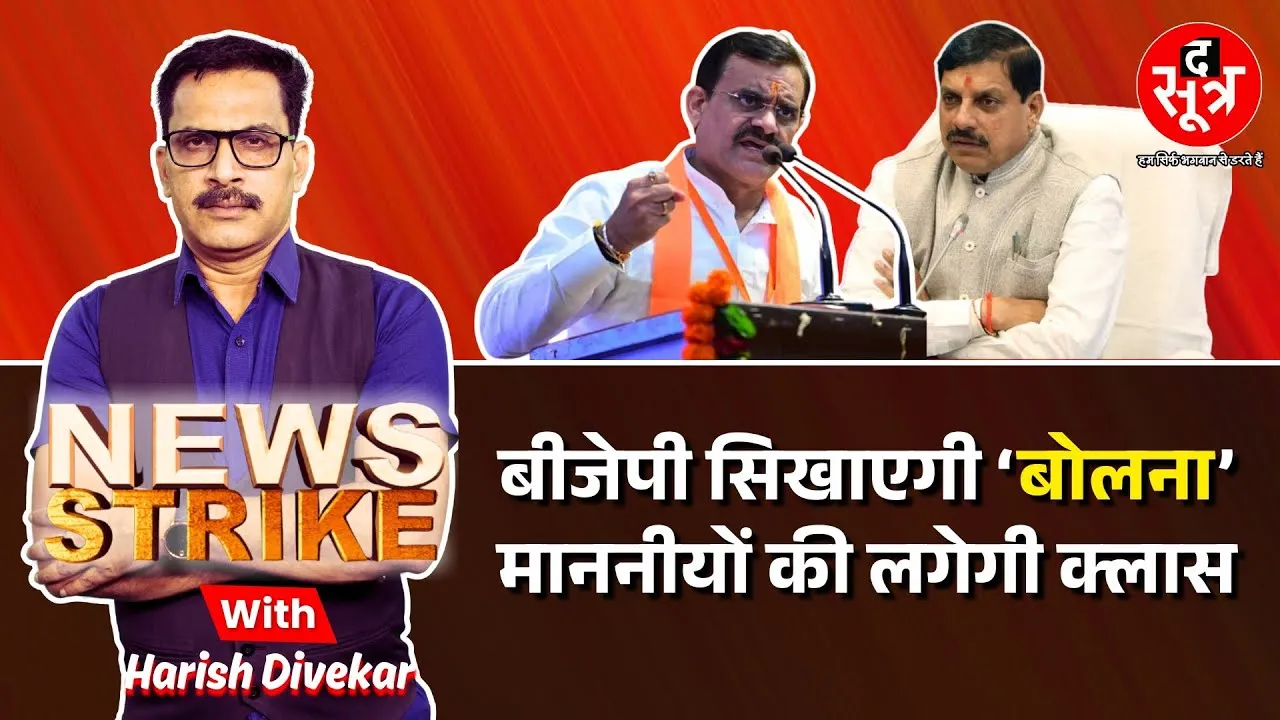 🔴News Strike Live:  बयान देने से पहले बोलना सीखेंगे BJP नेता, एक्सपर्ट देंगे नई टिप्स