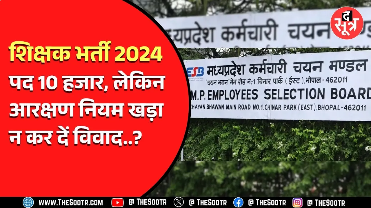 MP News | माध्यमिक और प्राथमिक शिक्षकों की भर्ती में किसे मिला कितना फीसदी आरक्षण ? देखिए Video