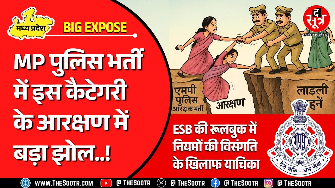 MP पुलिस भर्ती : लाड़ली बहनों के आरक्षण में बड़ा झोल, आखिर चल क्या रहा है ?