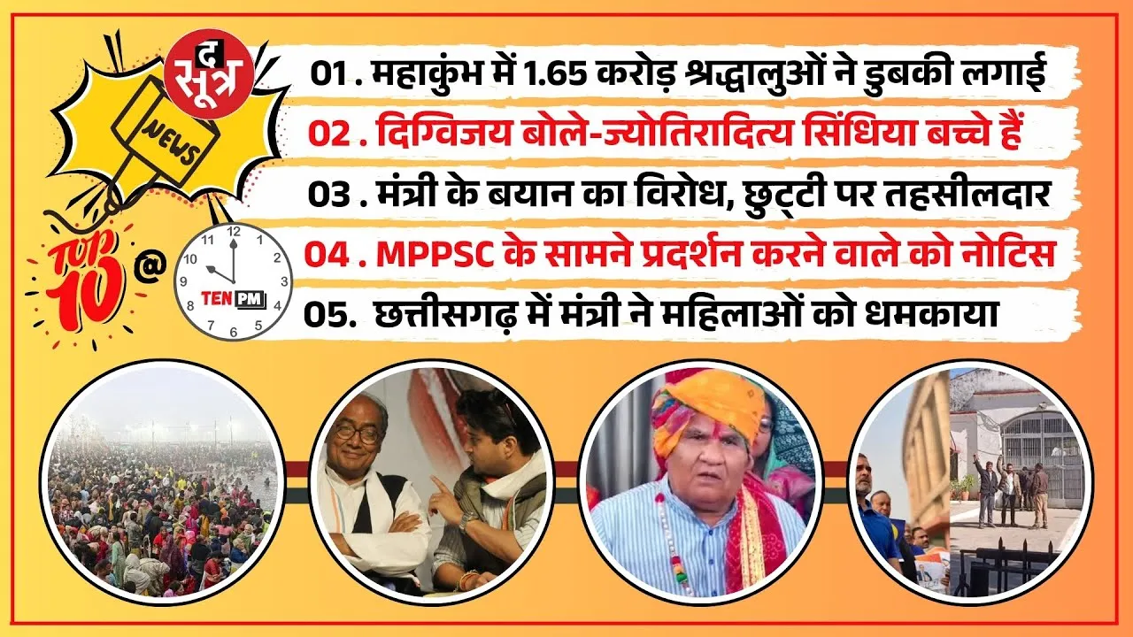 The Sootr Top 10 @ 10 PM | महाकुंभ 2025 का शंखनाद | MP पुलिस की तानाशाही