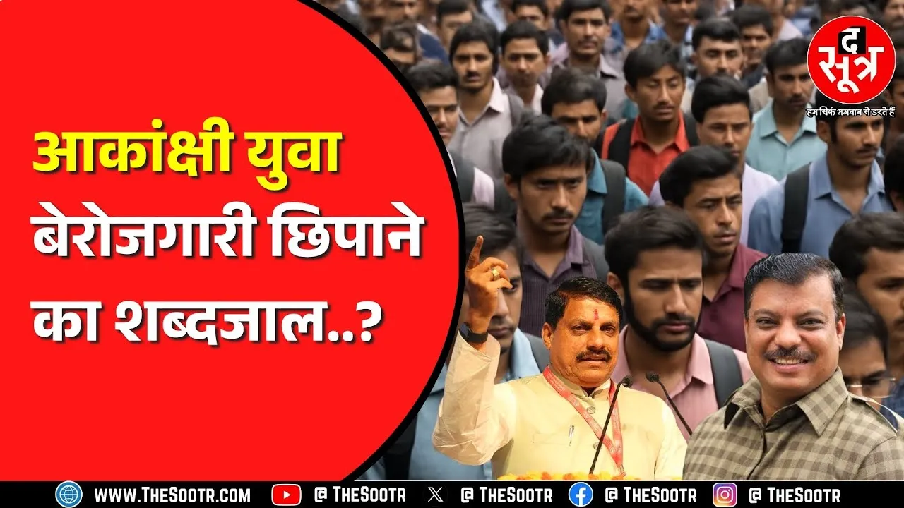 Madhya pradesh विधानसभा में उठा बेरोजगारों का मुद्दा | नाम बदलने पर Congress ने घेरा
