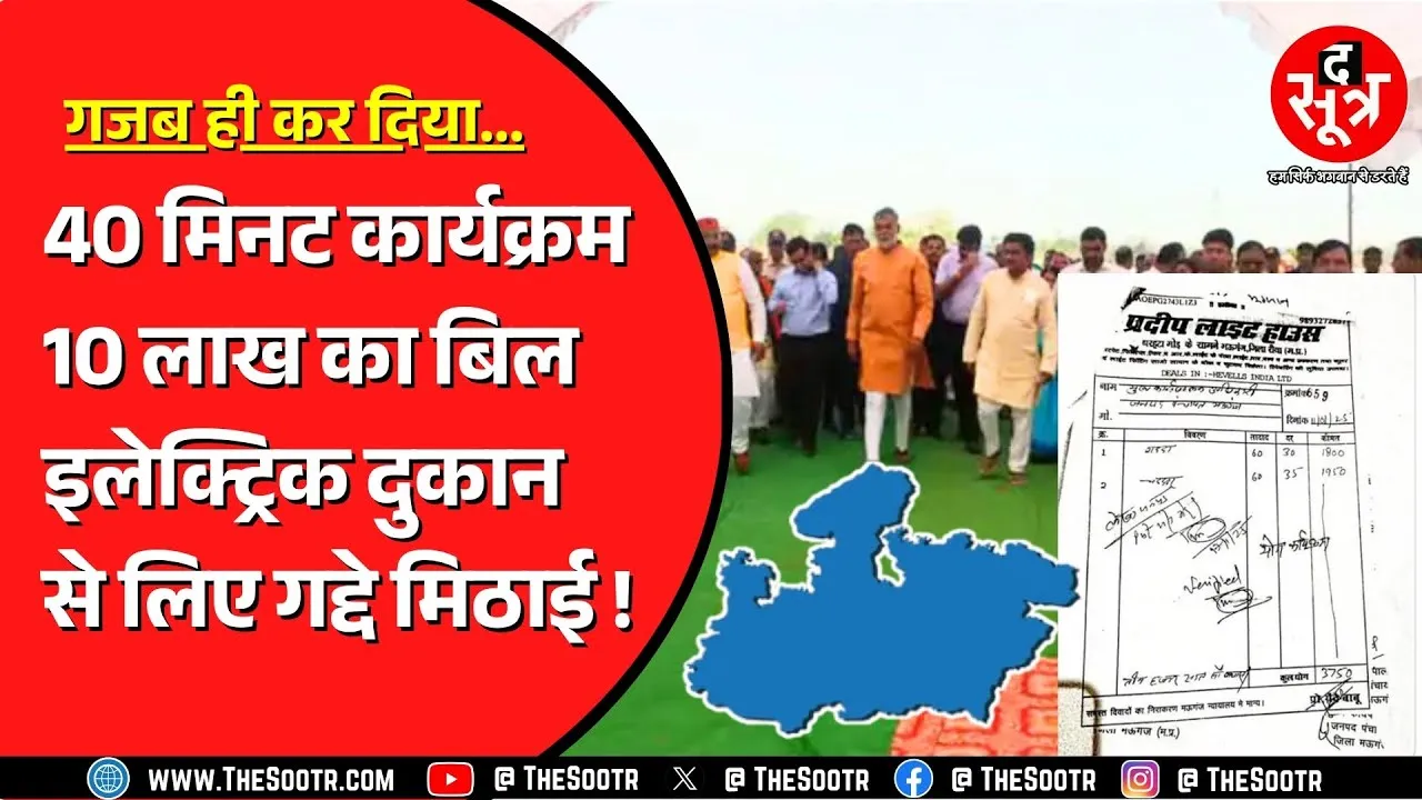 मंत्री जी को भी नहीं मिला पीने को पानी, और बिल लगा दिया 10 लाख ? गजब है Madhya Pradesh