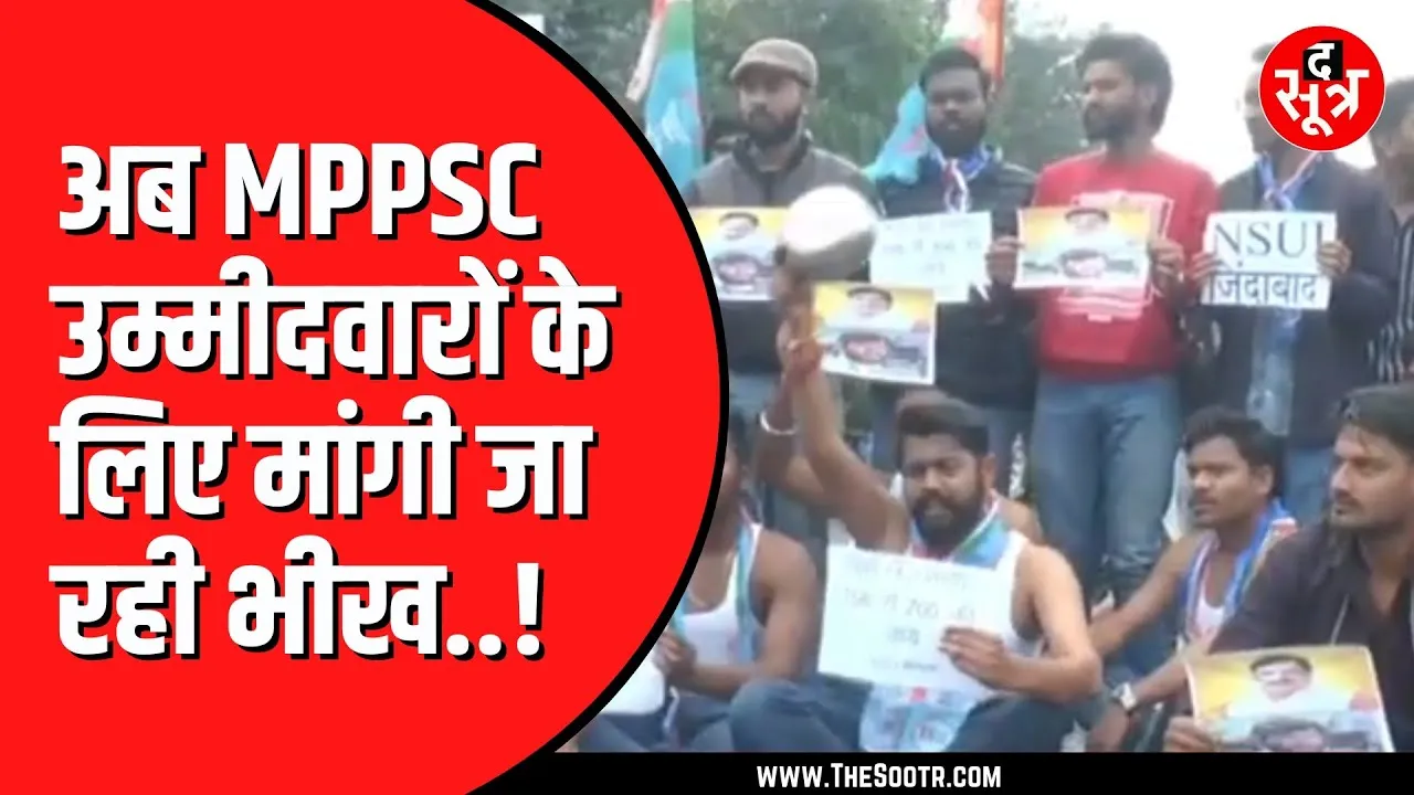 MPPSC के युवाओं को मिला NSUI का साथ | Bhopal में जमकर हुआ प्रदर्शन