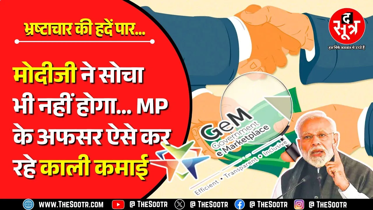 MP News | केंद्र सरकार के ‘GEM’ पोर्टल में करप्शन का GAME, अफसरों ने निकाला गजब का रास्ता !