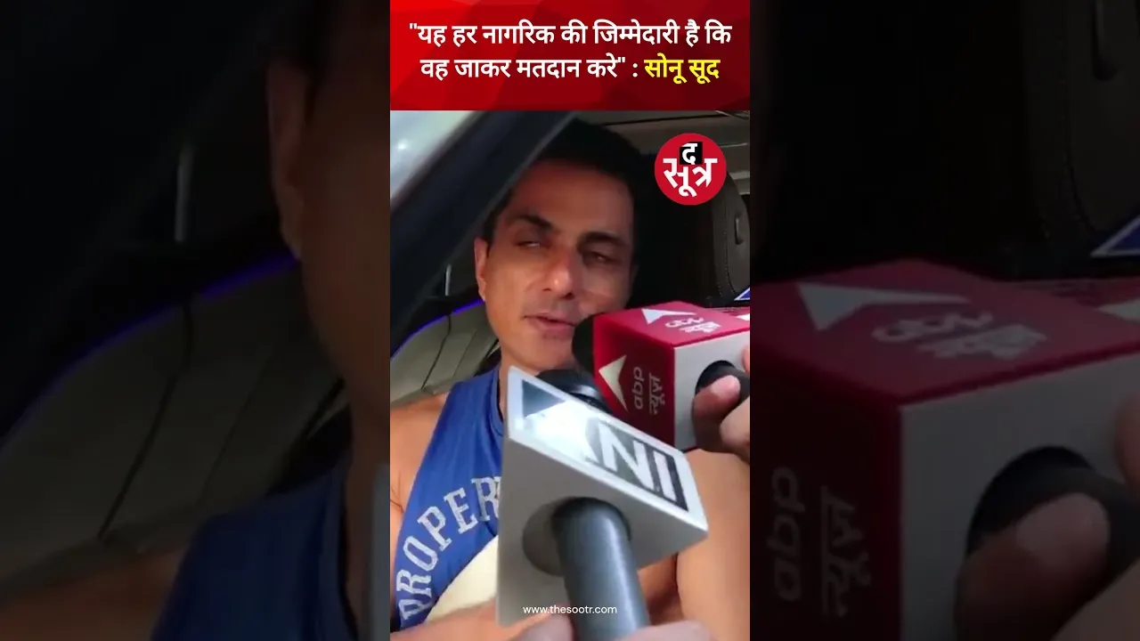 Maharashtra विधानसभा चुनाव के लिए अभिनेता Sonu Sood ने किया मतदान, लोगों से की Vote करने की अपील