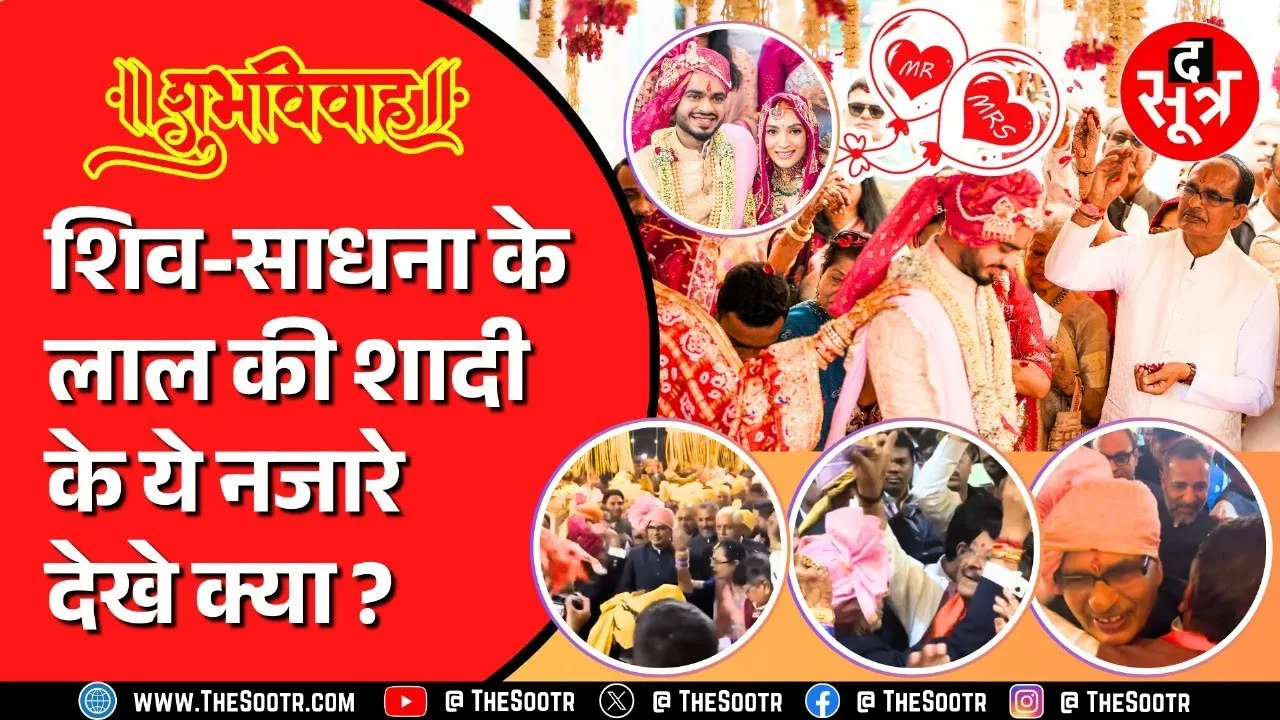 शुभ विवाह | खूब नाचे शिव, साधना और कार्तिकेय; कैलाश ने दिया नेग, वर-वधु को मिला VVIP's का आशीर्वाद