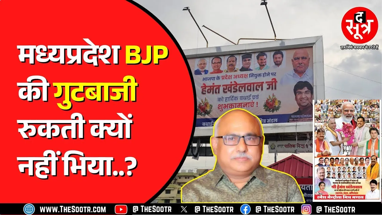 BJP प्रदेशाध्यक्ष हेमंत खंडेलवाल के बधाई पोस्टर, पहले विजयवर्गीय को हटाया था, अब ऐसे मिला जवाब ?