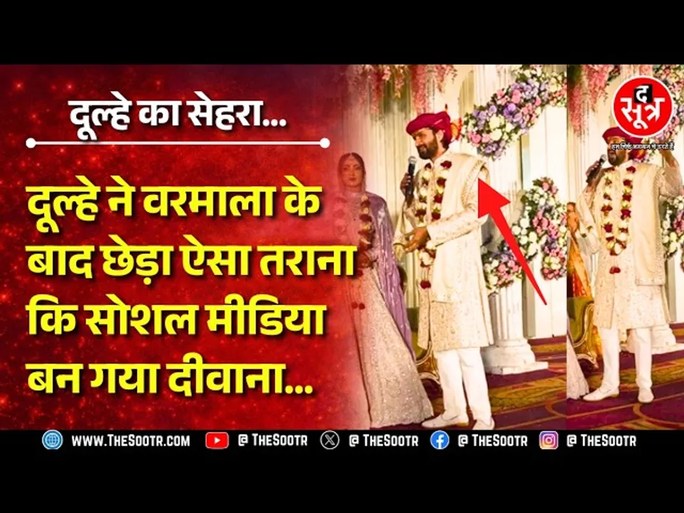 Madhya Pradesh के Guna में दूल्हे का गाना हो गया वायरल | 40 लाख से ज्यादा लोगों ने देखा | MP NEWS