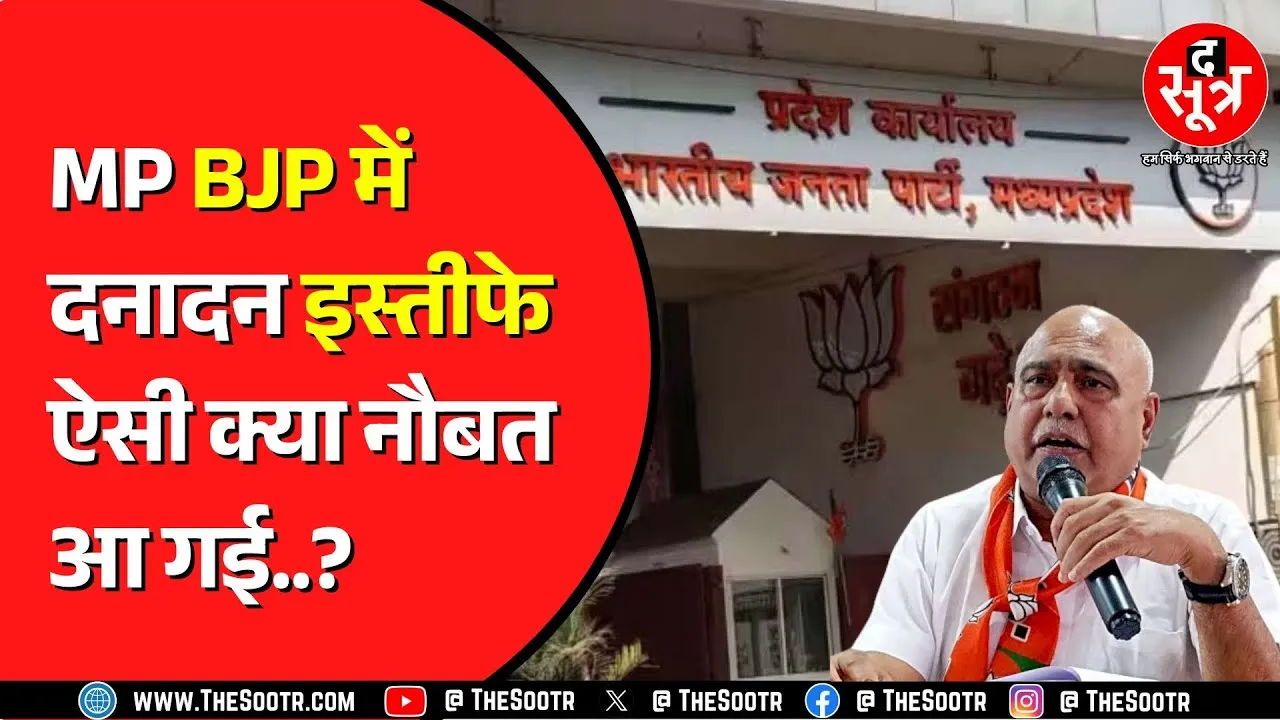 Madhya Pradesh BJP अध्यक्ष हेमंत खंडेलवाल ने एक के बाद एक लिए इस्तीफे | वजह क्या है ?