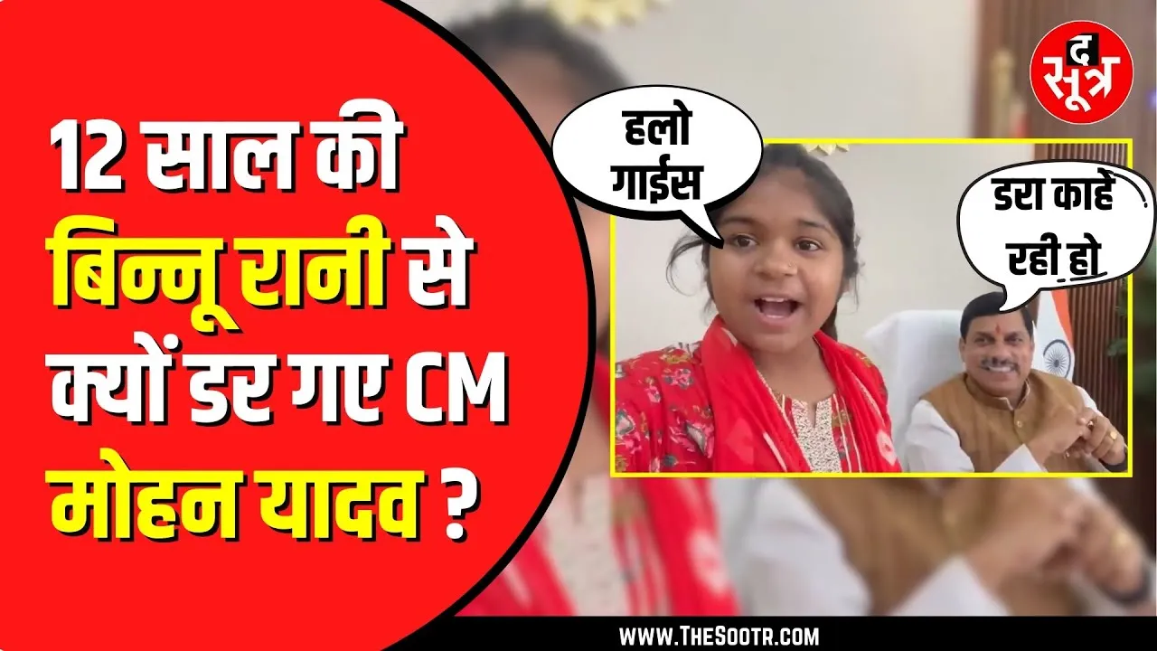 CM Mohan Yadav से मिलने पहुंची Binnu Rani | वीडियो आया सामने