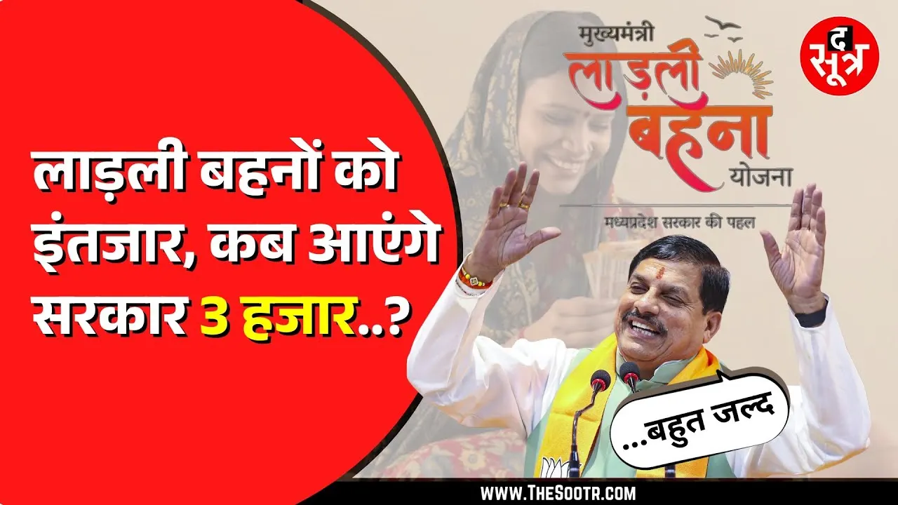 Ladli Behna Yojana | सीएम ने 21वीं किस्त की ट्रांसफर, कहा 'जल्द आएंगे 3000 रुपए'