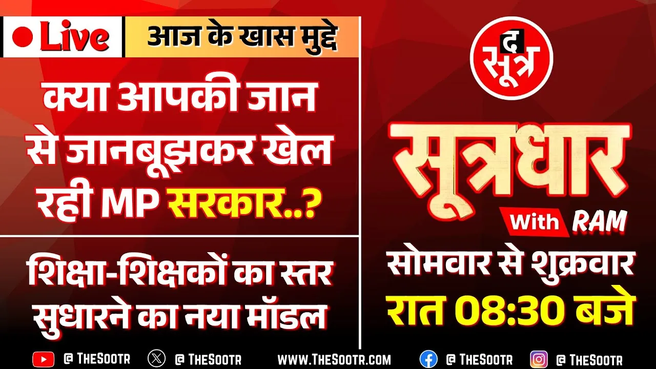 🔴 Sootrdhar Live | यूनियन कार्बाइड का जहरीला कचरा | क्या MP सरकार ने कोर्ट में लगाए झूठे शपथ पत्र ?