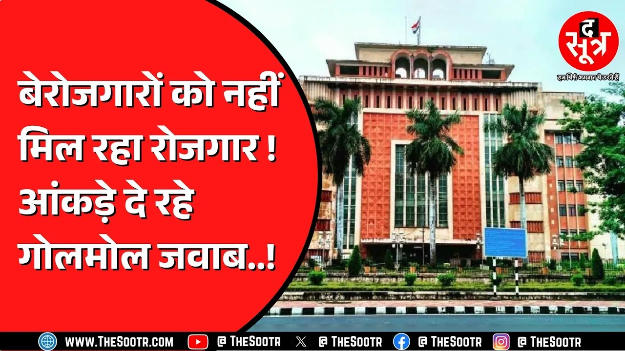 Madhya Pradesh में कितने सफल हो रहे हैं रोजगार मेले ? सरकार के पास जॉब्स का आंकड़ा क्यों नहीं ?
