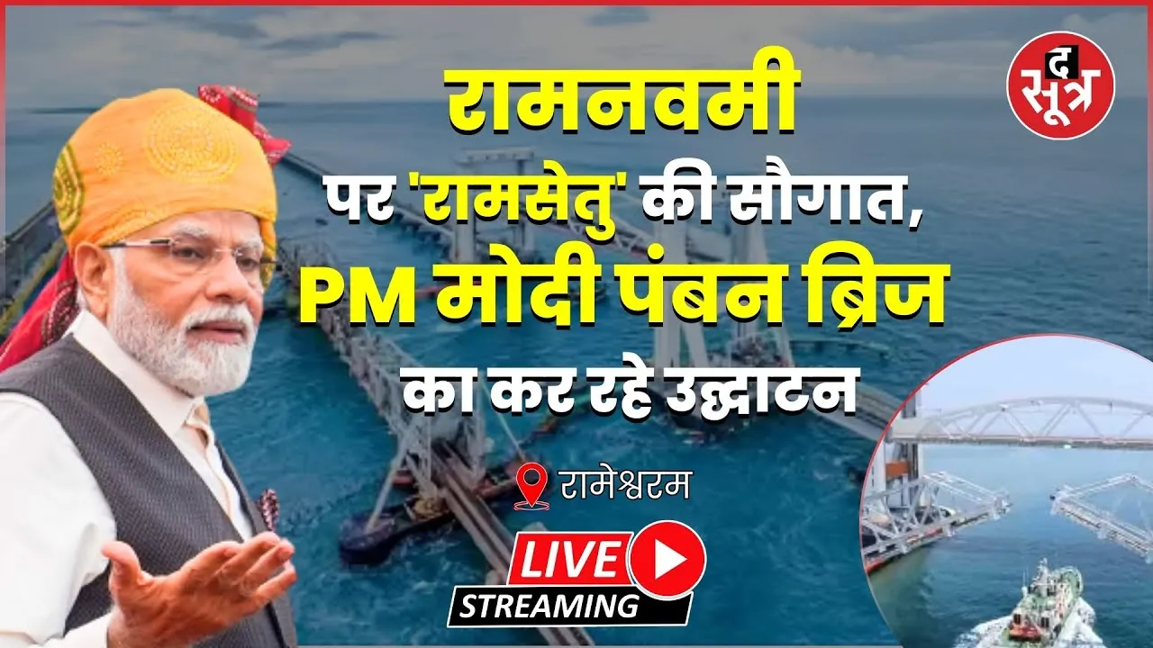 🔴 रामनवमी पर 'रामसेतु' की सौगात, PM मोदी पंबन ब्रिज का किया उद्घाटन | Pamban Bridge | Rameswaram